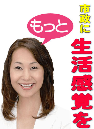 摂津市議会議員　大澤千恵子　スローガン